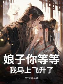 娘子你等等,我馬上飛昇了!