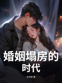 婚姻塌房的時代