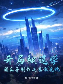 開局被退學,我反手製作天基鐳射炮 封面 開局被退學,我反手製作天基鐳射炮 封面