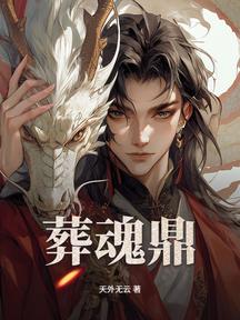 葬魂鼎 封面 葬魂鼎 封面