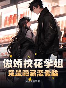傲嬌校花學姐,竟是隱藏戀愛腦? 封面 傲嬌校花學姐,竟是隱藏戀愛腦? 封面