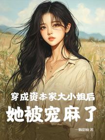 穿成資本家大小姐後,她被寵麻了 封面 穿成資本家大小姐後,她被寵麻了 封面