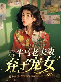重生七零,牛馬老夫妻棄子寵女 封面 重生七零,牛馬老夫妻棄子寵女 封面