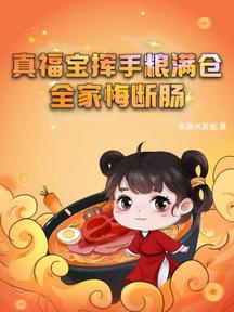 真福寶揮手糧滿倉,全家悔斷腸 封面 真福寶揮手糧滿倉,全家悔斷腸 封面
