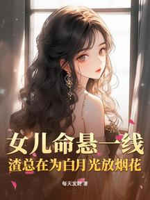 女兒命懸一線,渣總在為白月光放煙花