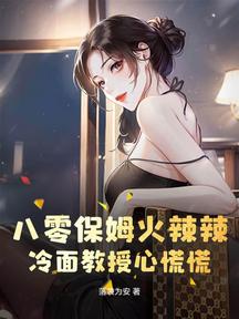 八零保姆火辣辣,冷麵教授心慌慌