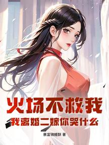 火場不救我,我離婚二嫁你哭什麼