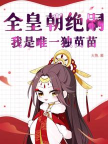 全皇朝絕嗣,我是唯一獨苗苗 封面 全皇朝絕嗣,我是唯一獨苗苗 封面