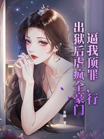逼我頂罪,行,出獄後虐瘋全豪門 封面 逼我頂罪,行,出獄後虐瘋全豪門 封面