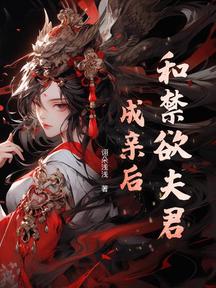 和禁慾夫君成親後 封面 和禁慾夫君成親後 封面