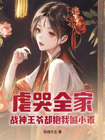 虐哭全家,戰神王爺卻抱我喊小乖
