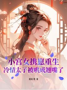 小宮女攜崽重生,冷情太子被哄成翹嘴了