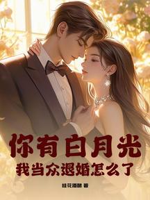你有白月光,我當眾退婚怎麼了?
