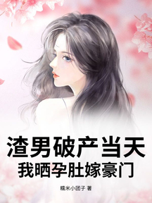 渣男破產當天,我曬孕肚嫁豪門