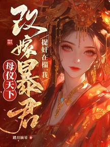 重生改嫁暴君,清冷權臣哭瘋了