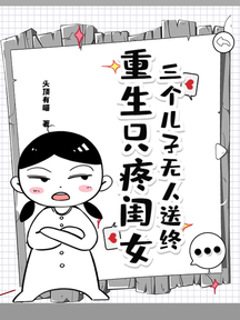 三個兒子無人送終,重生只疼閨女