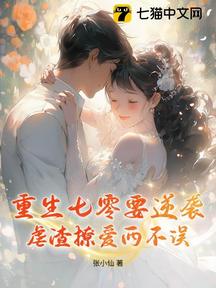 重生七零要逆襲,虐渣撩愛兩不誤 封面 重生七零要逆襲,虐渣撩愛兩不誤 封面