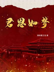 君恩如夢 封面 君恩如夢 封面