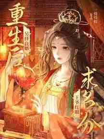 重生後另擇良婿,王爺紅眼求名分