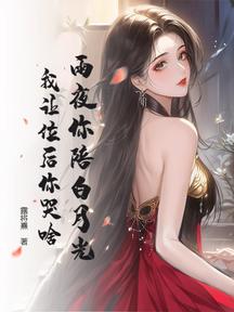 雨夜你陪白月光,我讓位後你哭啥