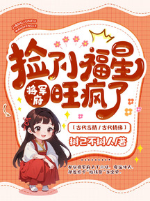 撿了小福星後,將軍府旺瘋了