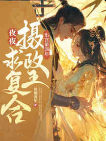 出宮第四年,清冷攝政王夜夜求複合 封面 出宮第四年,清冷攝政王夜夜求複合 封面