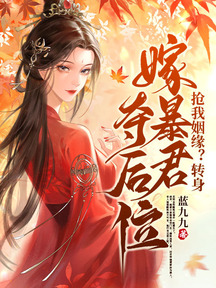 搶我姻緣?轉身嫁暴君奪後位 封面 搶我姻緣?轉身嫁暴君奪後位 封面