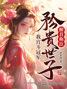 我宮鬥冠軍,矜貴世子俯首稱臣 封面 我宮鬥冠軍,矜貴世子俯首稱臣 封面