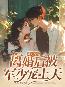 重生八零:離婚後被軍少寵上天