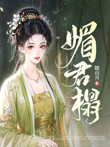 媚君榻 封面 媚君榻 封面