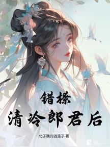 錯撩清冷郎君後