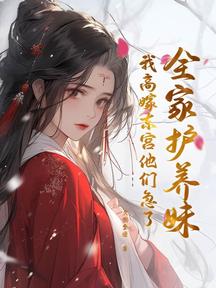 全家護養妹,我高嫁東宮他們急了