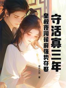 守活寡三年,皇叔夜闖侯府強勢奪娶 封面 守活寡三年,皇叔夜闖侯府強勢奪娶 封面