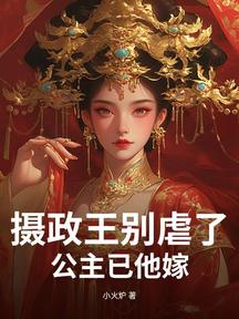 攝政王別虐了,公主已他嫁