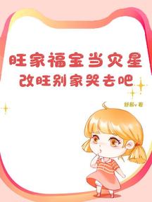 旺家福寶當災星?改旺別家哭去吧 封面 旺家福寶當災星?改旺別家哭去吧 封面