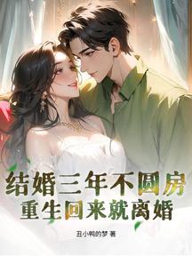 結婚三年不圓房,重生回來就離婚