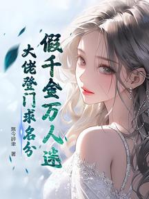 假千金萬人迷,大佬登門求名分 封面 假千金萬人迷,大佬登門求名分 封面