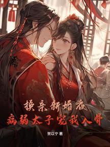 換親新婚夜,病弱太子寵我入骨 封面 換親新婚夜,病弱太子寵我入骨 封面