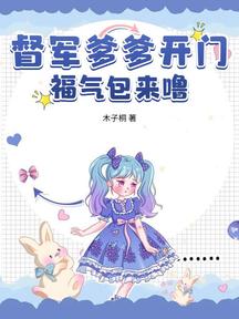 督軍爹爹開門,福氣包來嚕! 封面 督軍爹爹開門,福氣包來嚕! 封面