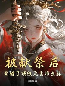 被獻祭後,覺醒了頂級元素師血脈