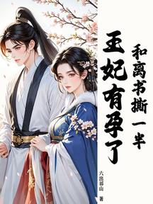 和離書撕一半,王妃有孕了 封面 和離書撕一半,王妃有孕了 封面