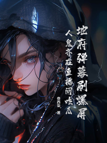 地府彈幕刷爆屏,人鬼齊在直播間吃瓜