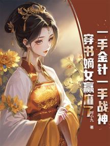 一手金針一手戰神,穿書嫡女贏麻了 封面 一手金針一手戰神,穿書嫡女贏麻了 封面