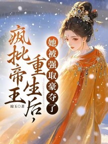 瘋批帝王重生後,她被強取豪奪了
