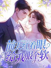 前夫紅著眼:給我服個軟 封面 前夫紅著眼:給我服個軟 封面