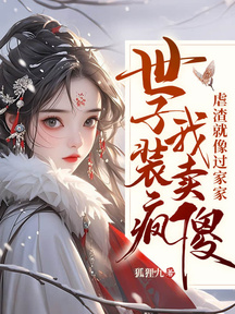 嫁太監?踏破鬼門女帝鳳臨天下