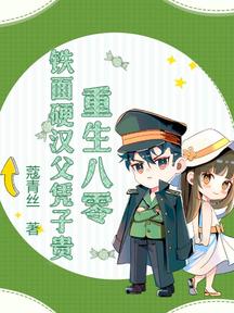 重生八零,鐵面硬漢父憑子貴 封面 重生八零,鐵面硬漢父憑子貴 封面