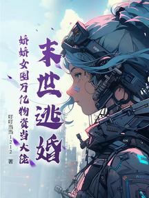 末世逃婚,嬌嬌女囤萬億物資當大佬