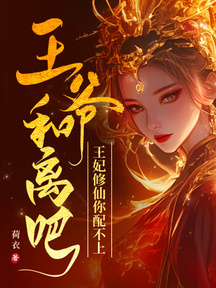 王爺和離吧,王妃修仙你配不上 封面 王爺和離吧,王妃修仙你配不上 封面
