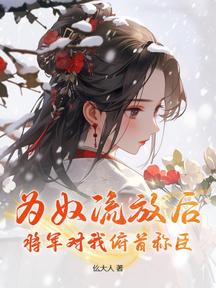 為奴流放後,將軍對我俯首稱臣